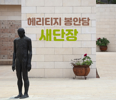 헤리티지 봉안담 새단장