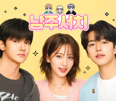 웨이브(Wavve) 드라마<br> '남주서치' 촬영협조