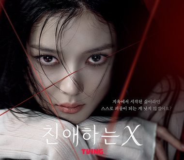 티빙 시리즈<br>'친애하는 X' 촬영협조