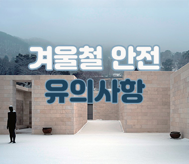 겨울철 방문객을 위한<br>안전 유의사항