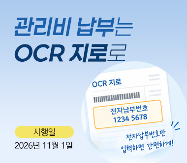 관리비 납부 방식을<br> OCR 지로로 일원화합니다.