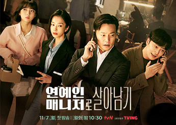 tvN 월화드라마 '연예인 매니저로 살아남기' 2회