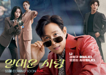 tvN 드라마 '얄미운 사랑' 16회