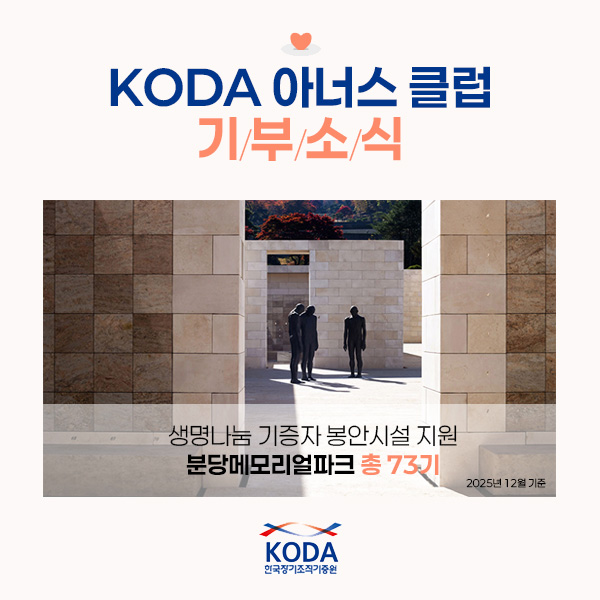 KODA 아너스클럽 기부소식